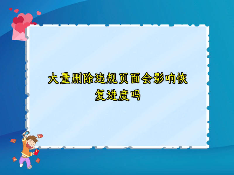 大量删除违规页面会影响恢复进度吗