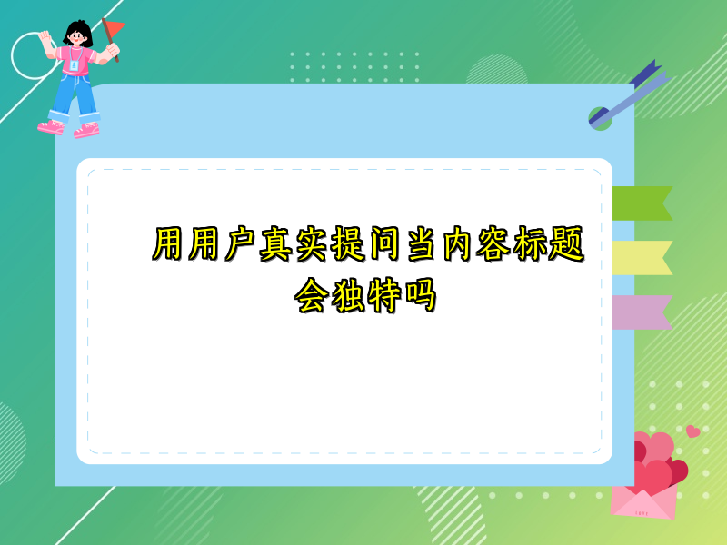 用用户真实提问当内容标题会独特吗