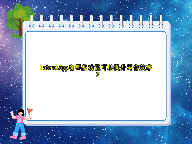 Lateral App有哪些功能可以提升写作效率？