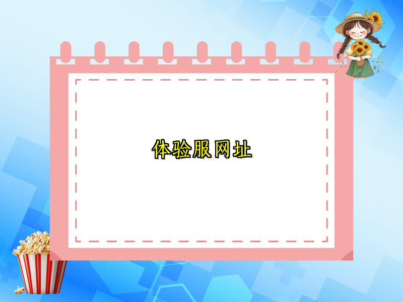 体验服网址