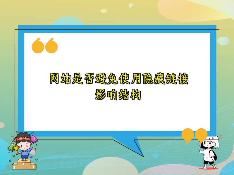 网站是否避免使用隐藏链接影响结构