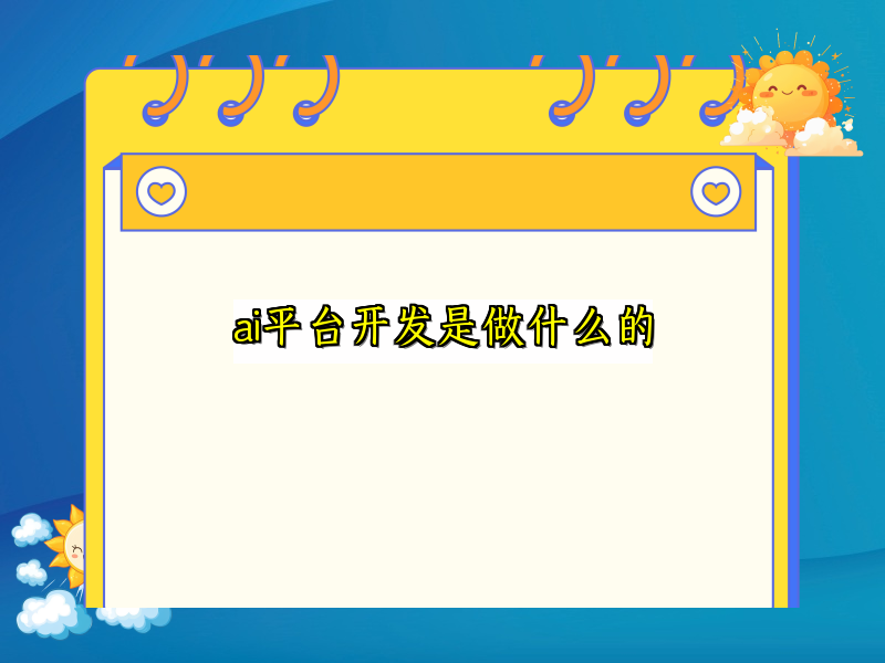 ai平台开发是做什么的