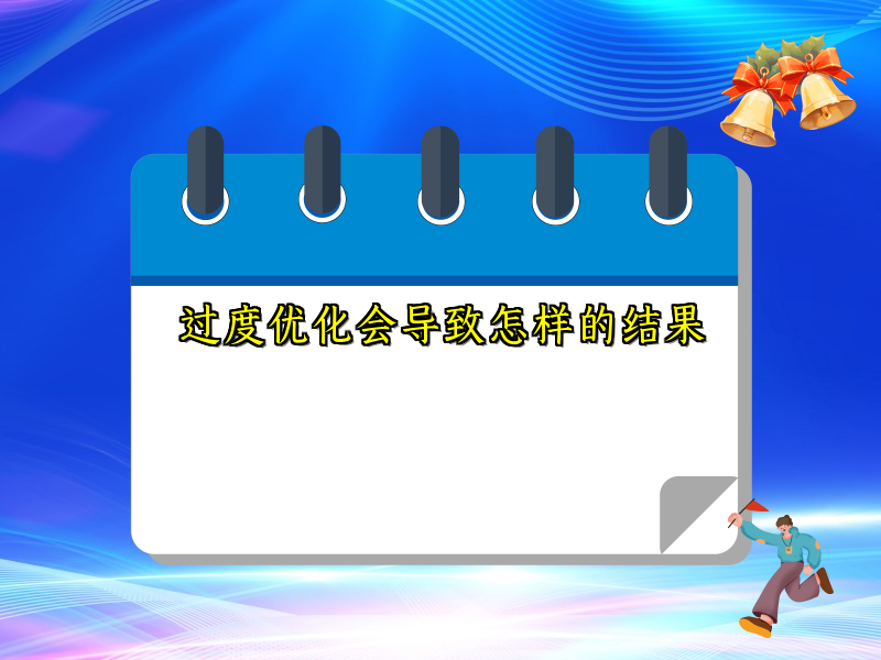过度优化会导致怎样的结果