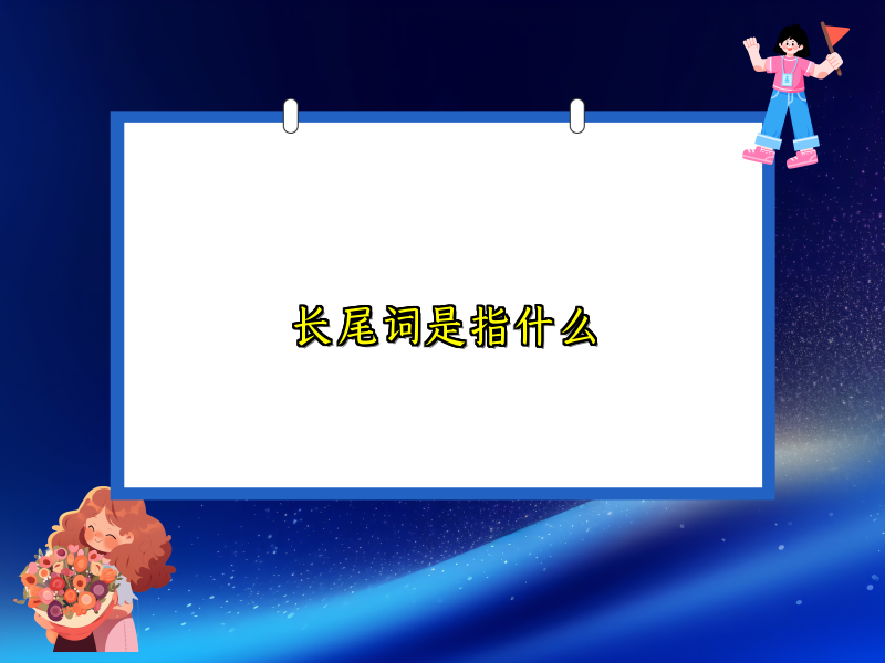 长尾词是指什么