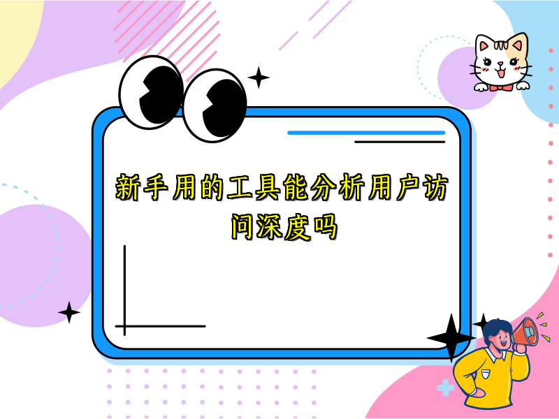 新手用的工具能分析用户访问深度吗