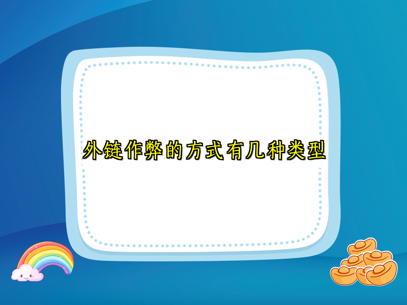 外链作弊的方式有几种类型