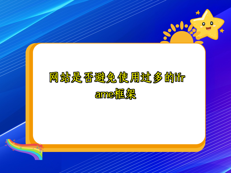 网站是否避免使用过多的iframe框架