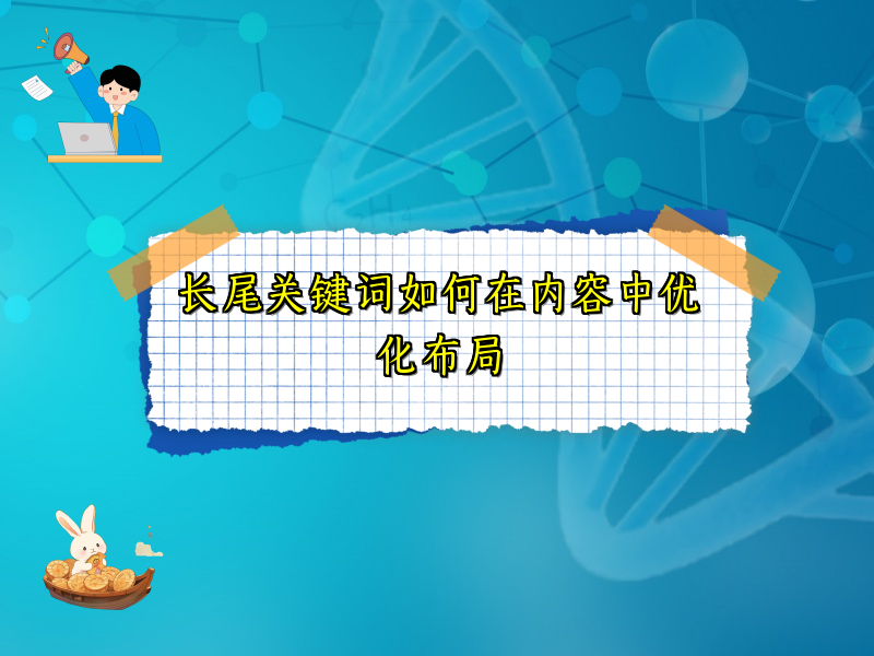长尾关键词如何在内容中优化布局