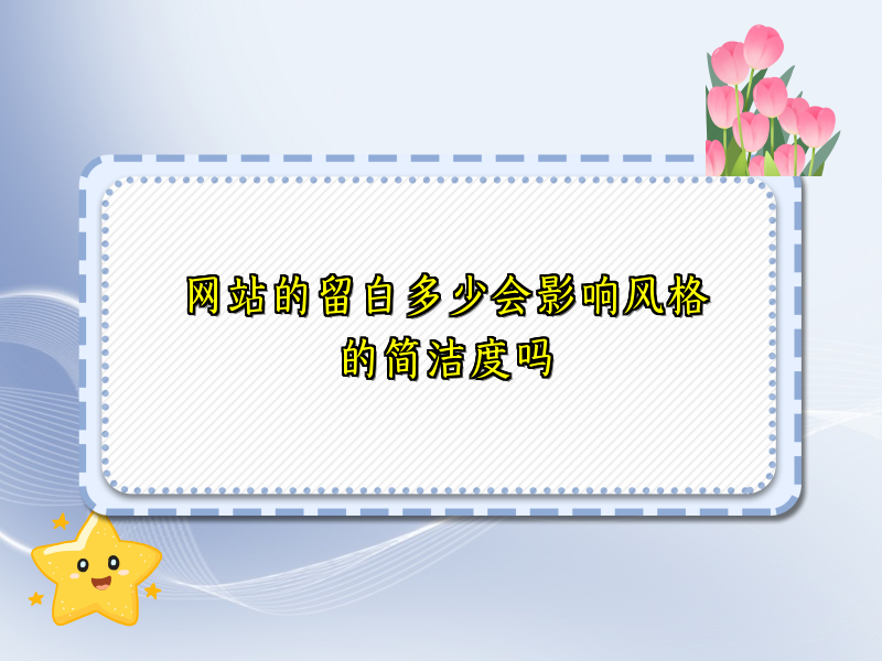 网站的留白多少会影响风格的简洁度吗