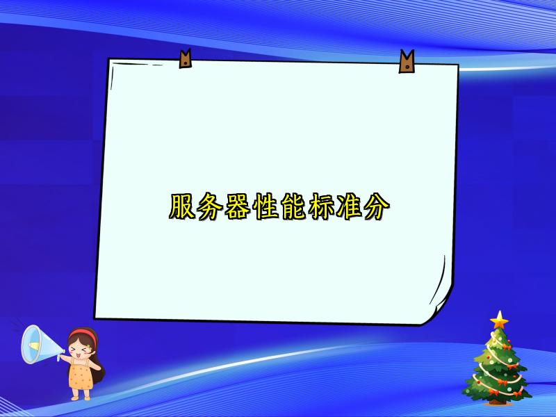 服务器性能标准分