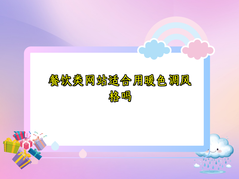 餐饮类网站适合用暖色调风格吗