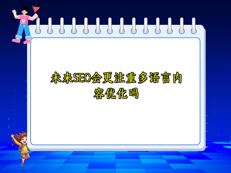 未来SEO会更注重多语言内容优化吗