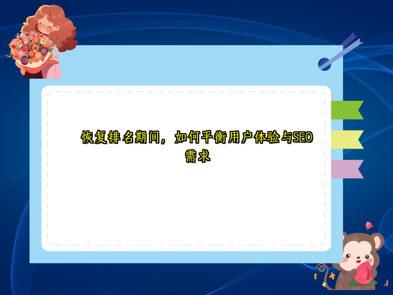 恢复排名期间，如何平衡用户体验与SEO需求