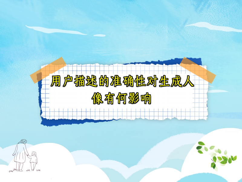 用户描述的准确性对生成人像有何影响