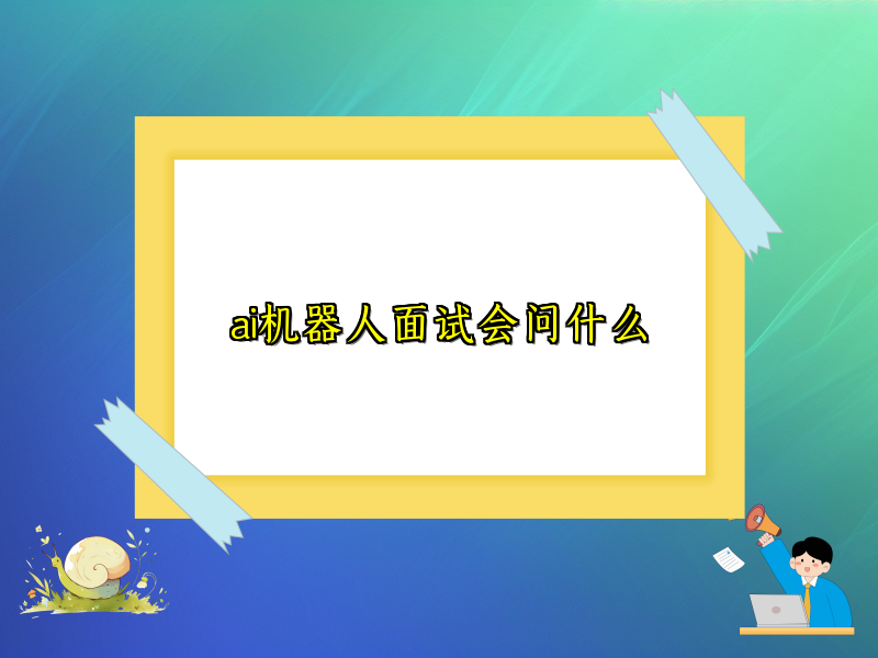 ai机器人面试会问什么