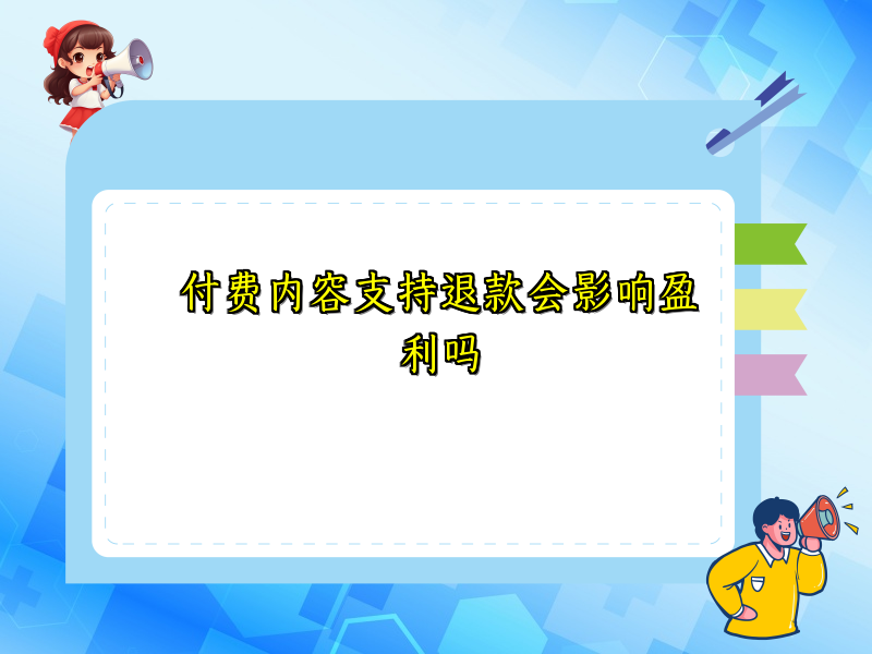 付费内容支持退款会影响盈利吗