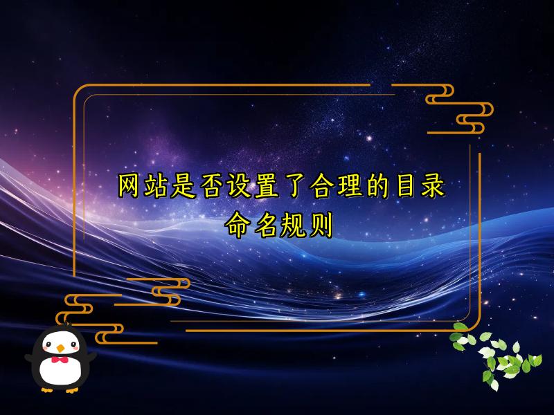 网站是否设置了合理的目录命名规则
