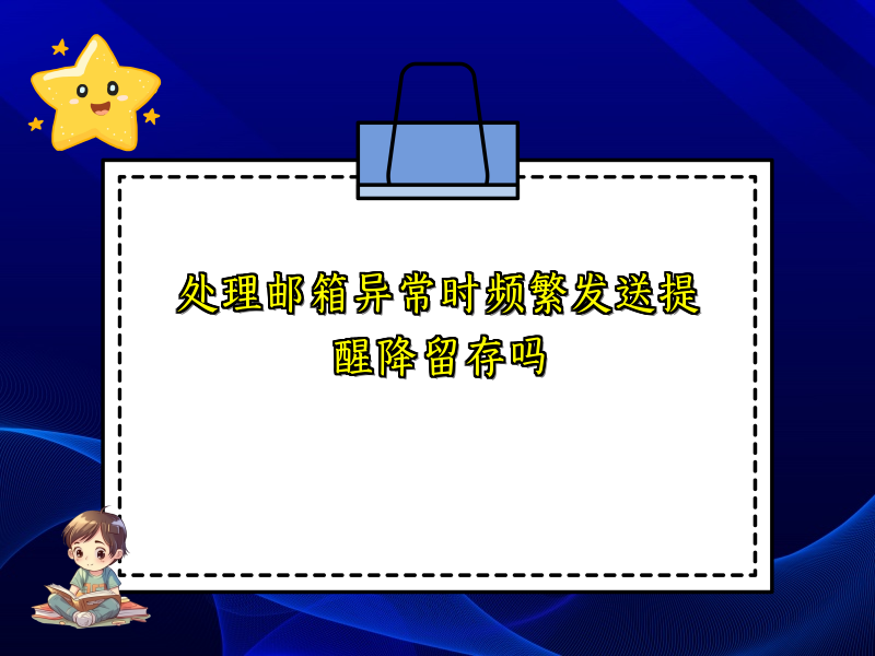 处理邮箱异常时频繁发送提醒降留存吗