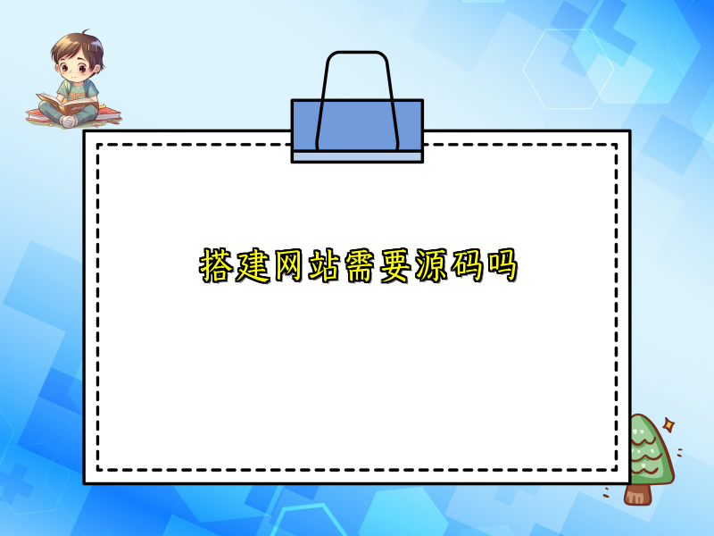 搭建网站需要源码吗