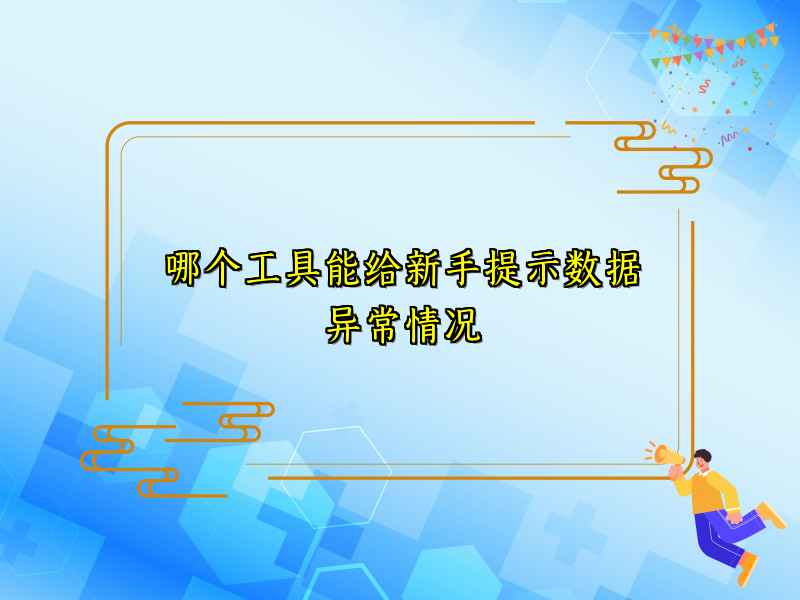 哪个工具能给新手提示数据异常情况