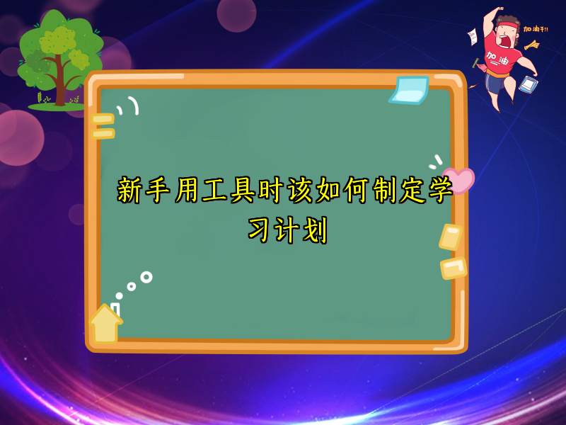 新手用工具时该如何制定学习计划