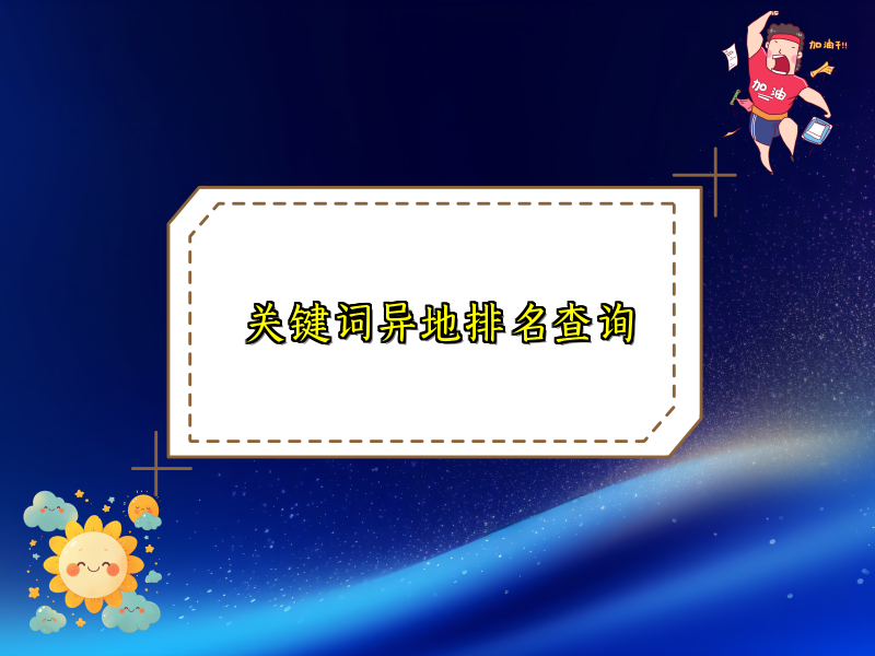 关键词异地排名查询