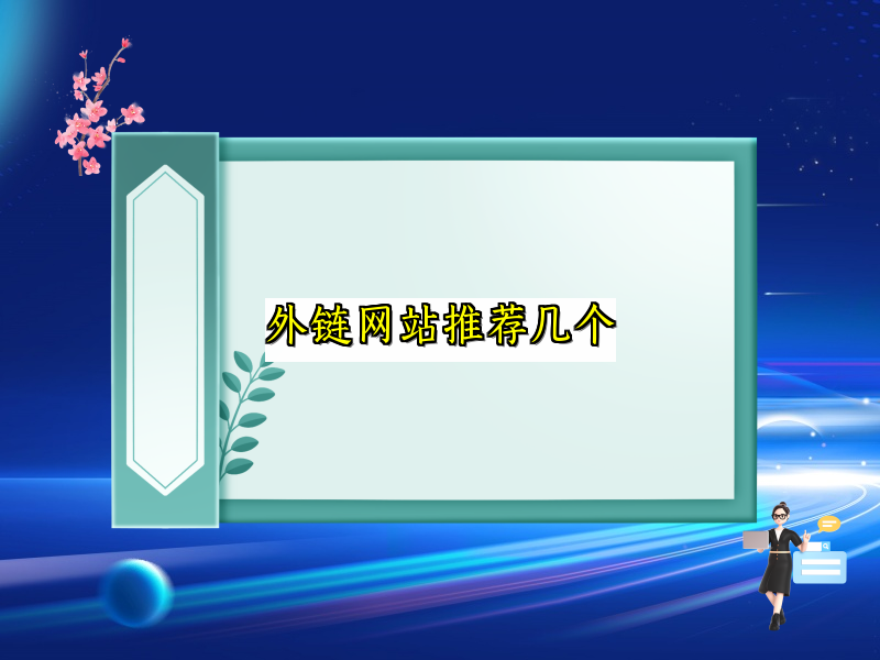 外链网站推荐几个