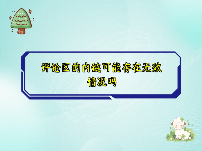 评论区的内链可能存在无效情况吗
