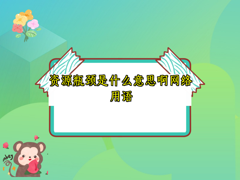 资源瓶颈是什么意思啊网络用语