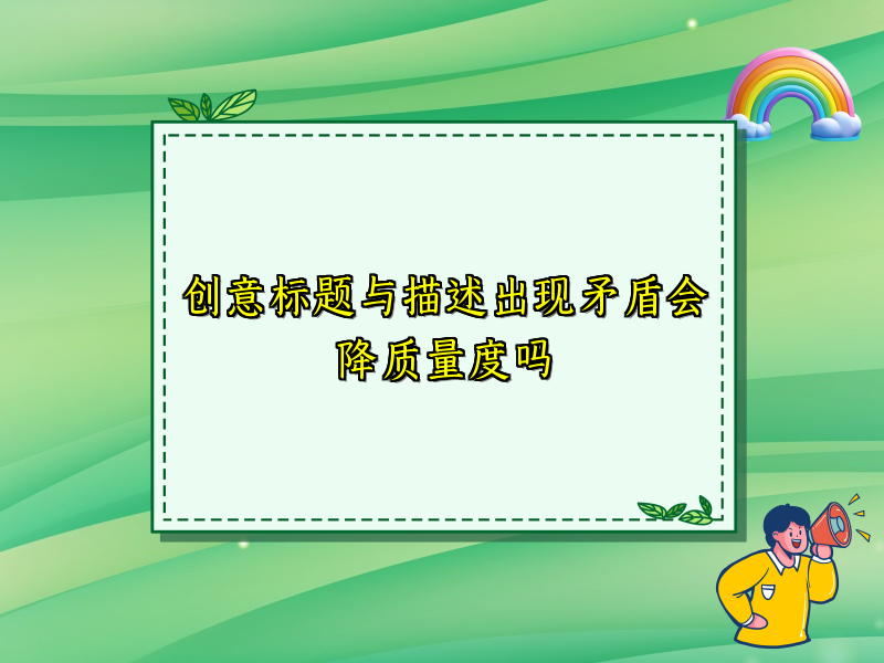 创意标题与描述出现矛盾会降质量度吗