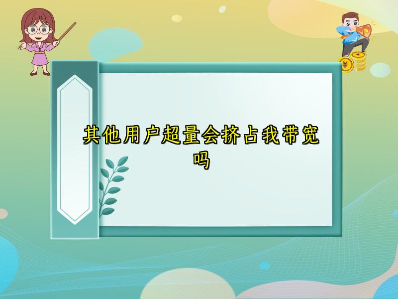 其他用户超量会挤占我带宽吗