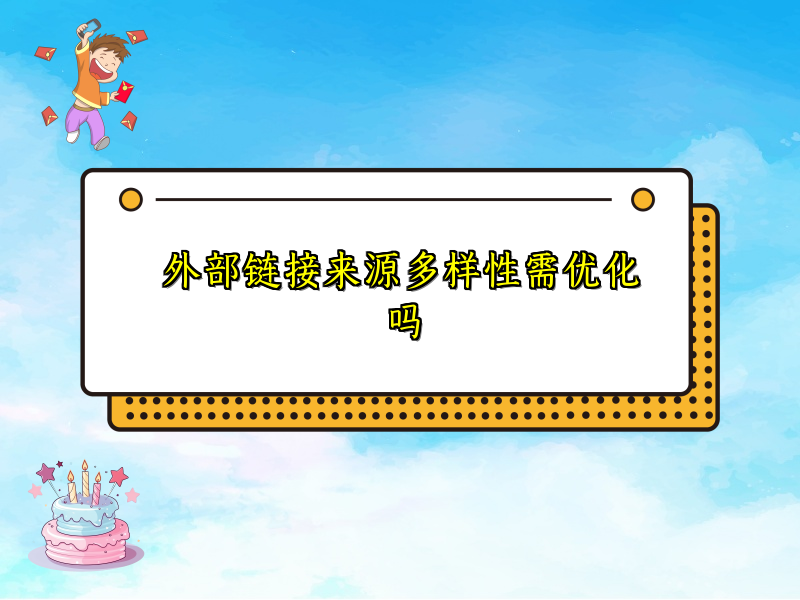 外部链接来源多样性需优化吗