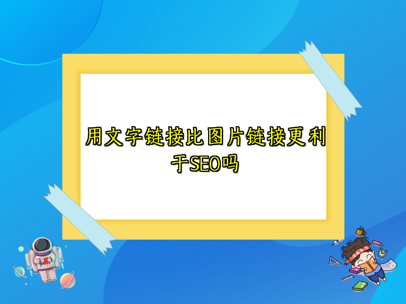 用文字链接比图片链接更利于SEO吗