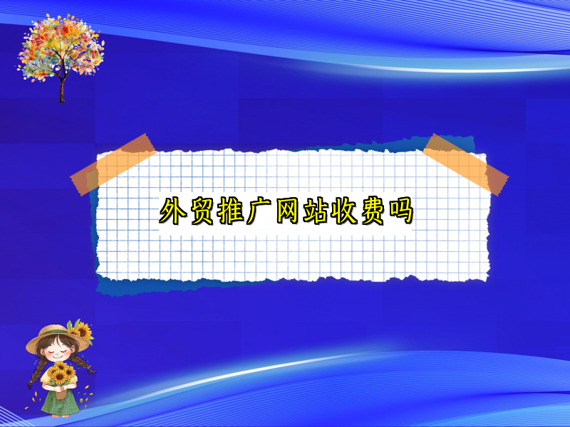 外贸推广网站收费吗