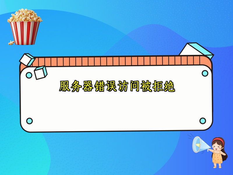 服务器错误访问被拒绝