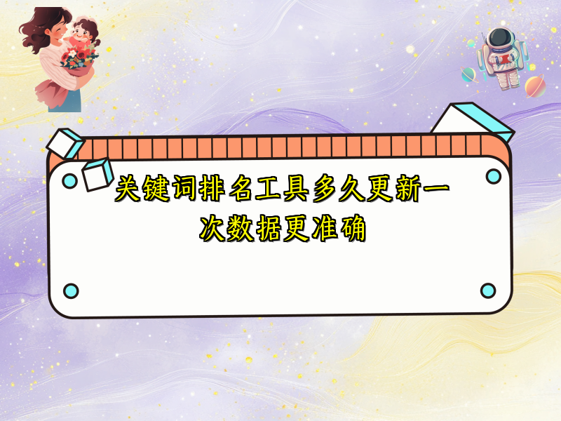 关键词排名工具多久更新一次数据更准确