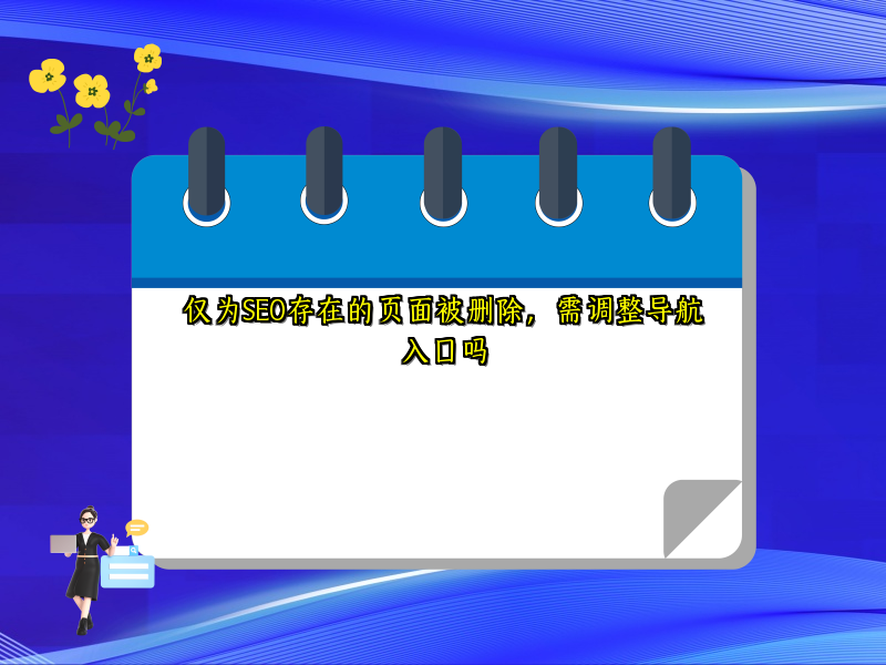 仅为SEO存在的页面被删除，需调整导航入口吗
