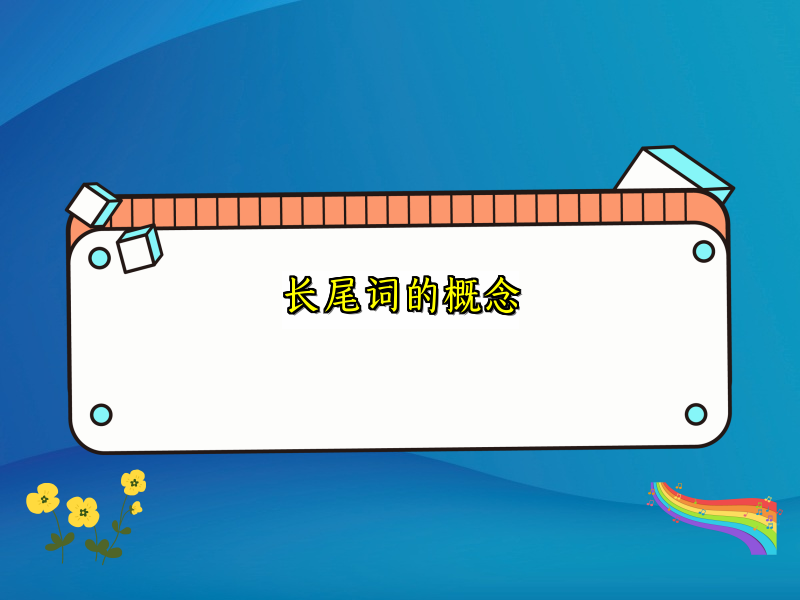 长尾词的概念