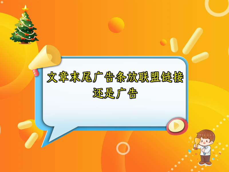 文章末尾广告条放联盟链接还是广告