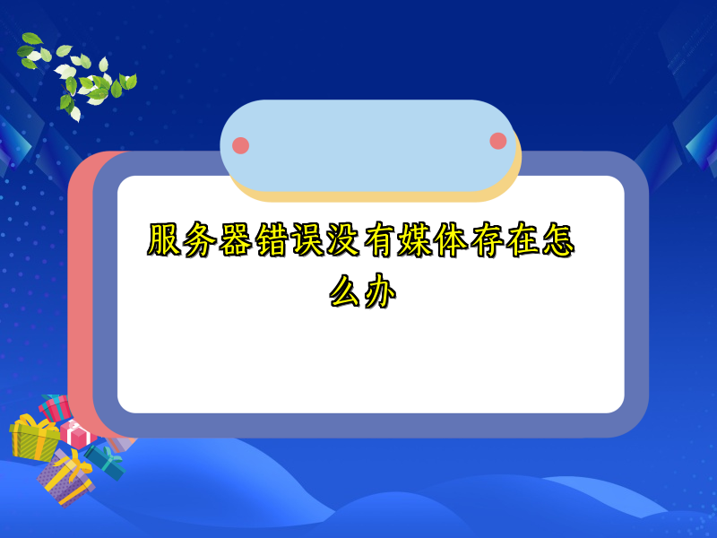 服务器错误没有媒体存在怎么办