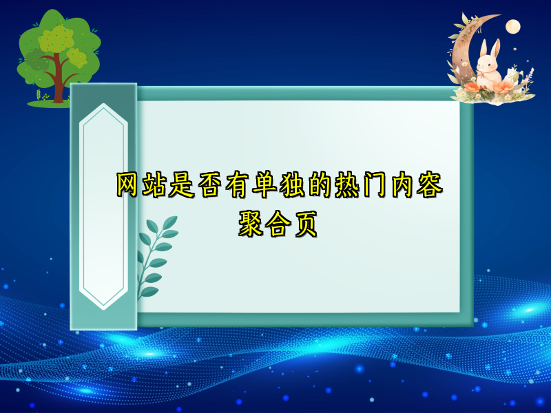 网站是否有单独的热门内容聚合页