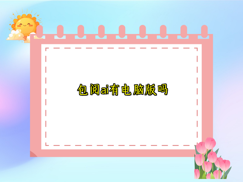 包阅ai有电脑版吗
