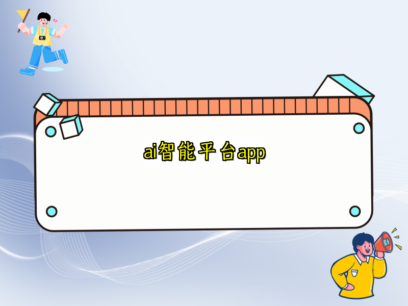 探索多功能智能APP的无限可能