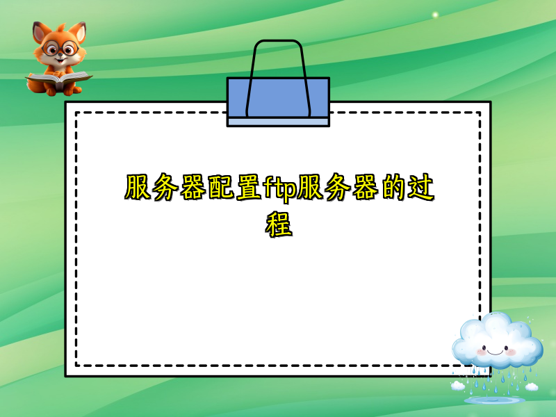 服务器配置ftp服务器的过程