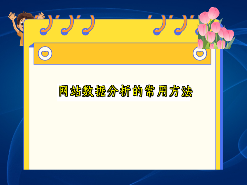 网站数据分析的常用方法