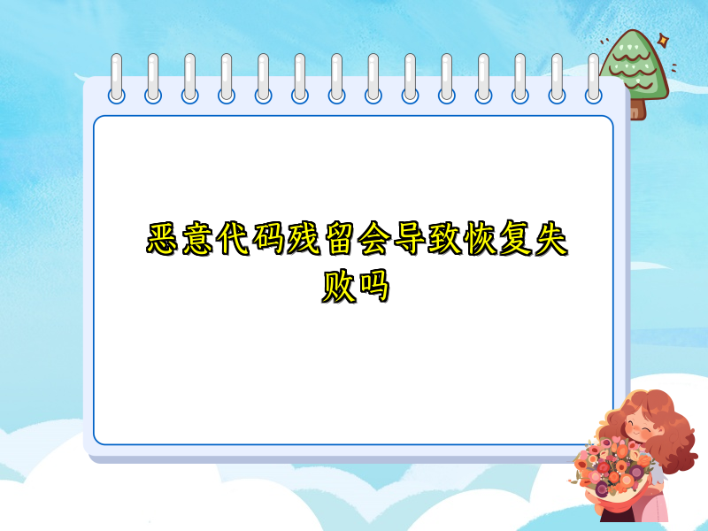 恶意代码残留会导致恢复失败吗