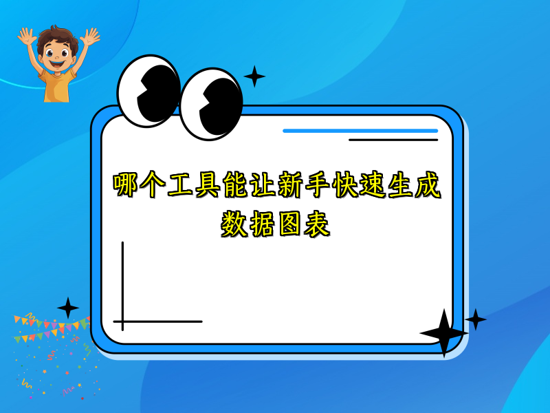 哪个工具能让新手快速生成数据图表