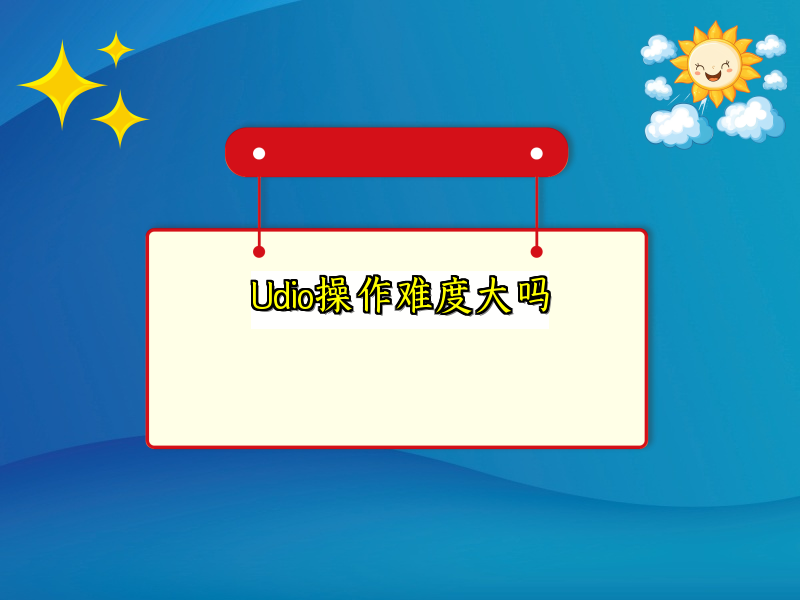 Udio操作难度大吗