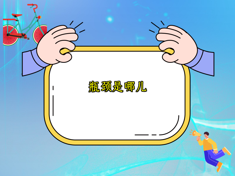瓶颈是哪儿