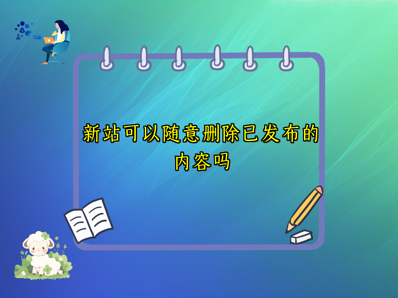新站可以随意删除已发布的内容吗